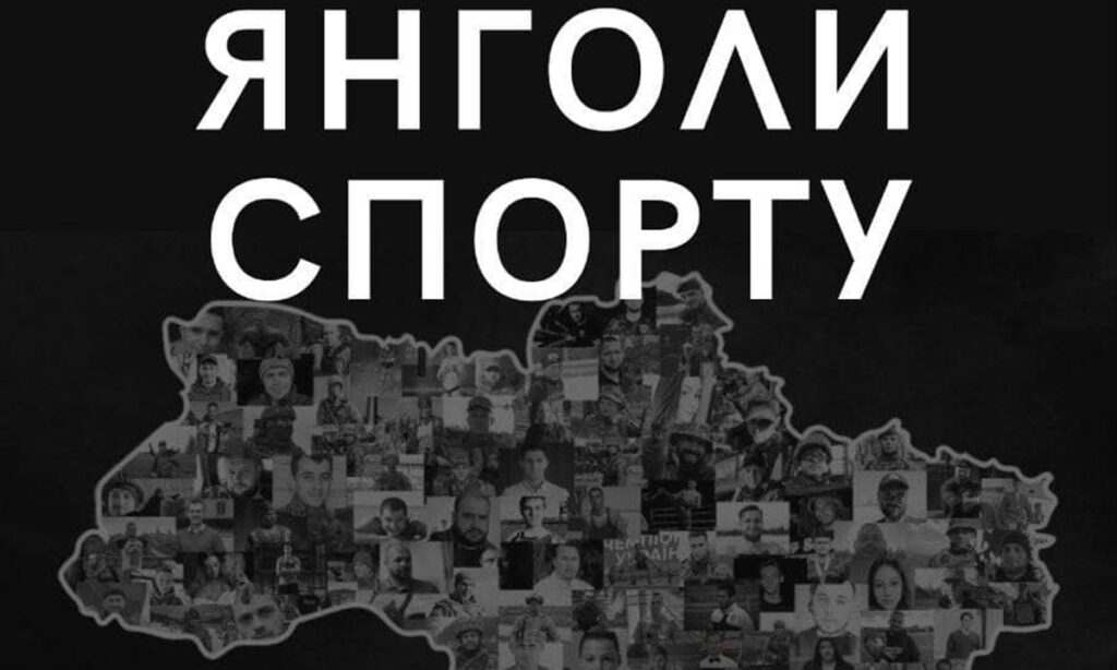 Від початку повномасштабної війни Україна втратила більше 200 спортсменів