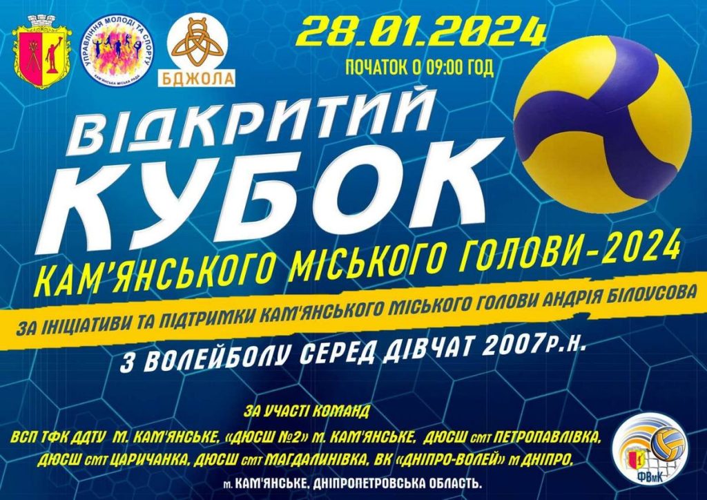 У Кам'янському пройде відкритий Кубок міського голови-2024 з волейболу