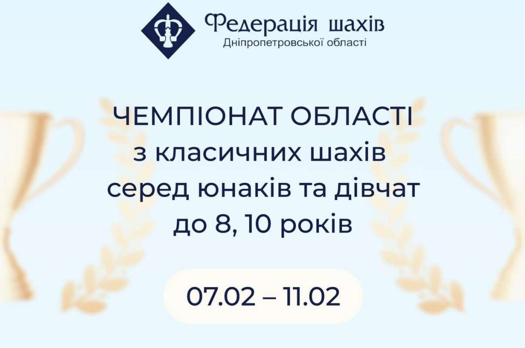 Федерація шахів Дніпра запрошує на чемпіонат області