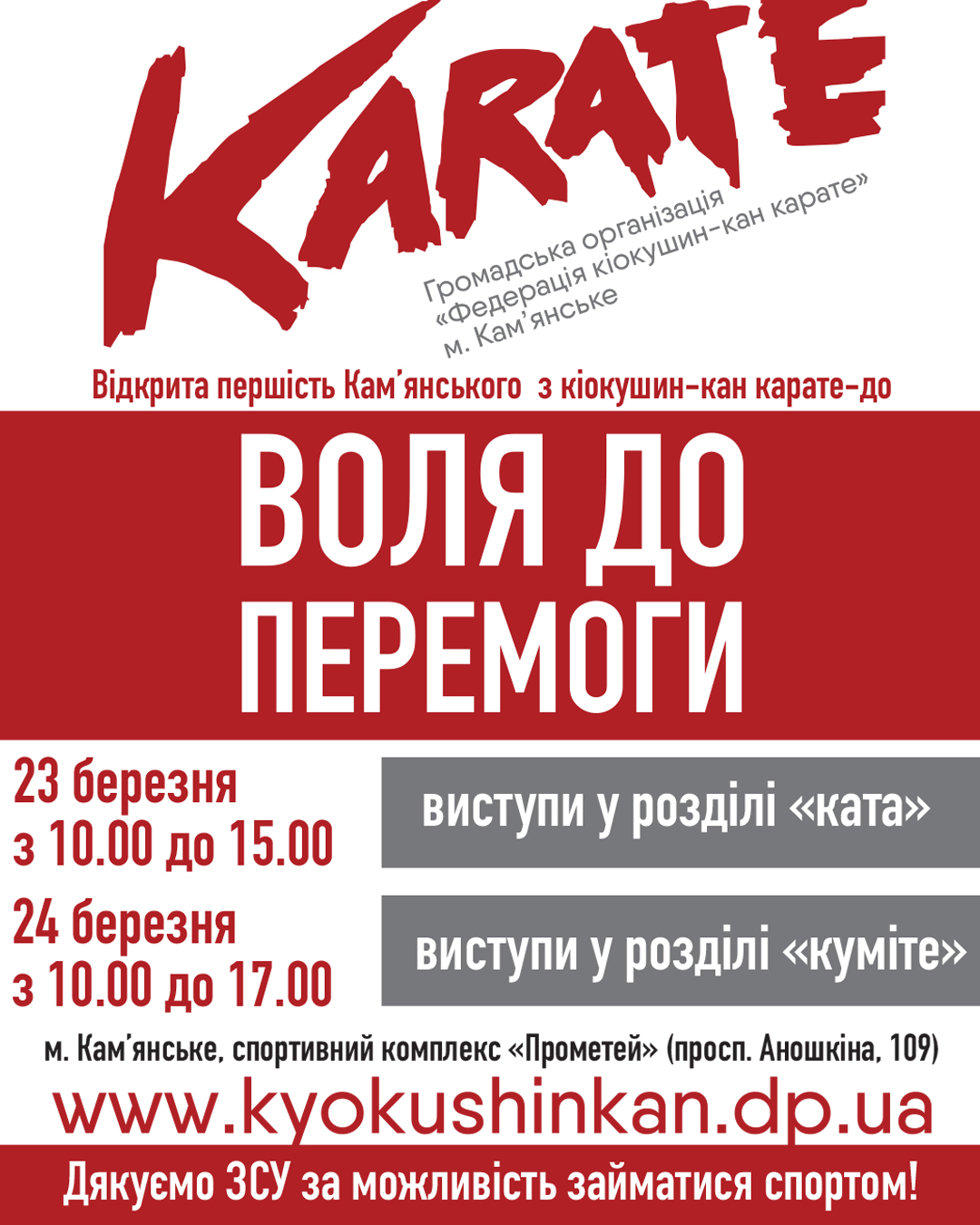 Каратисти Кам'янського змагатимуться на щорічному турнірі "Воля до Перемоги"