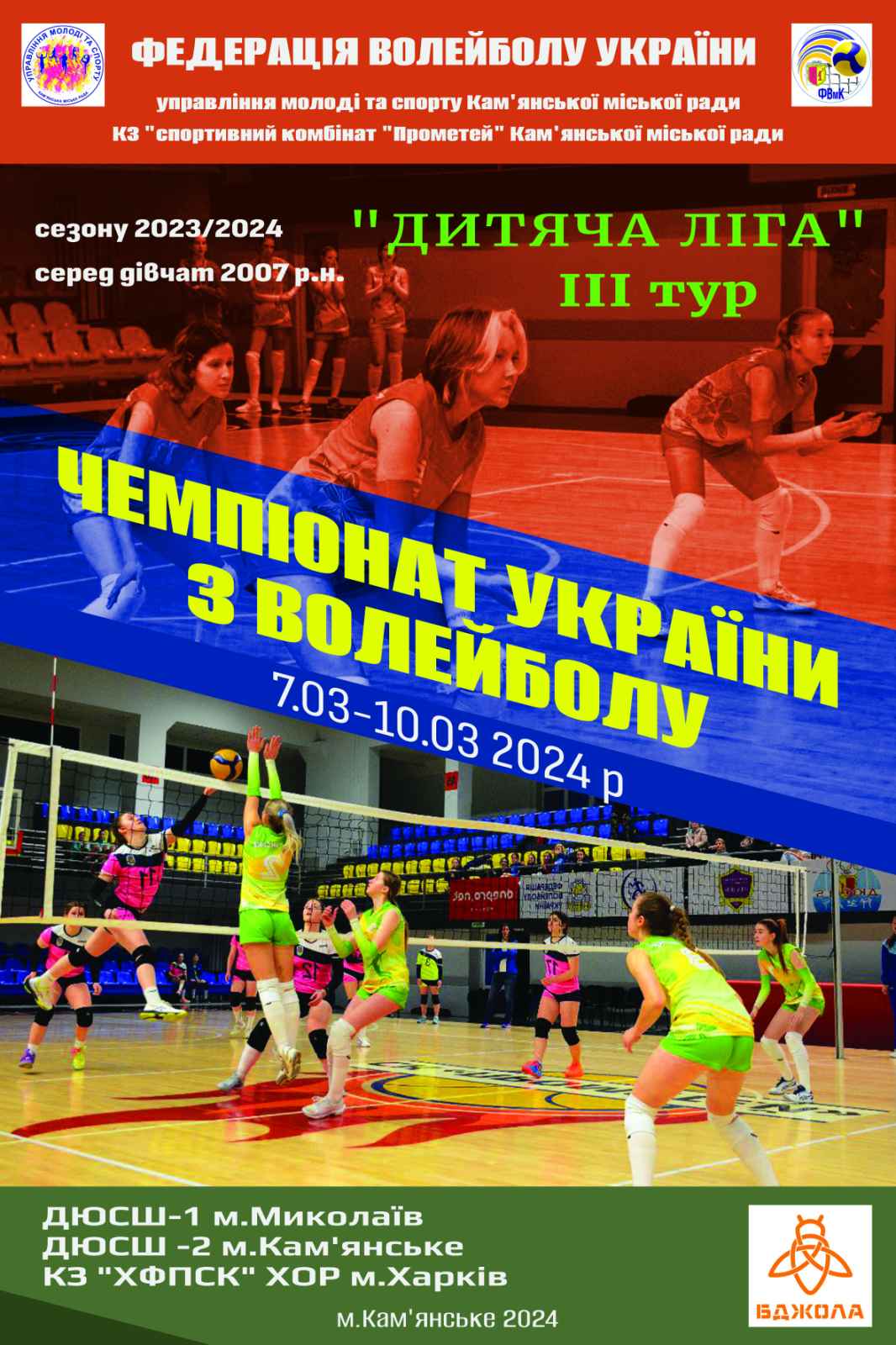 У Кам'янському стартував третій тур чемпіонату України з волейболу “Дитяча ліга”