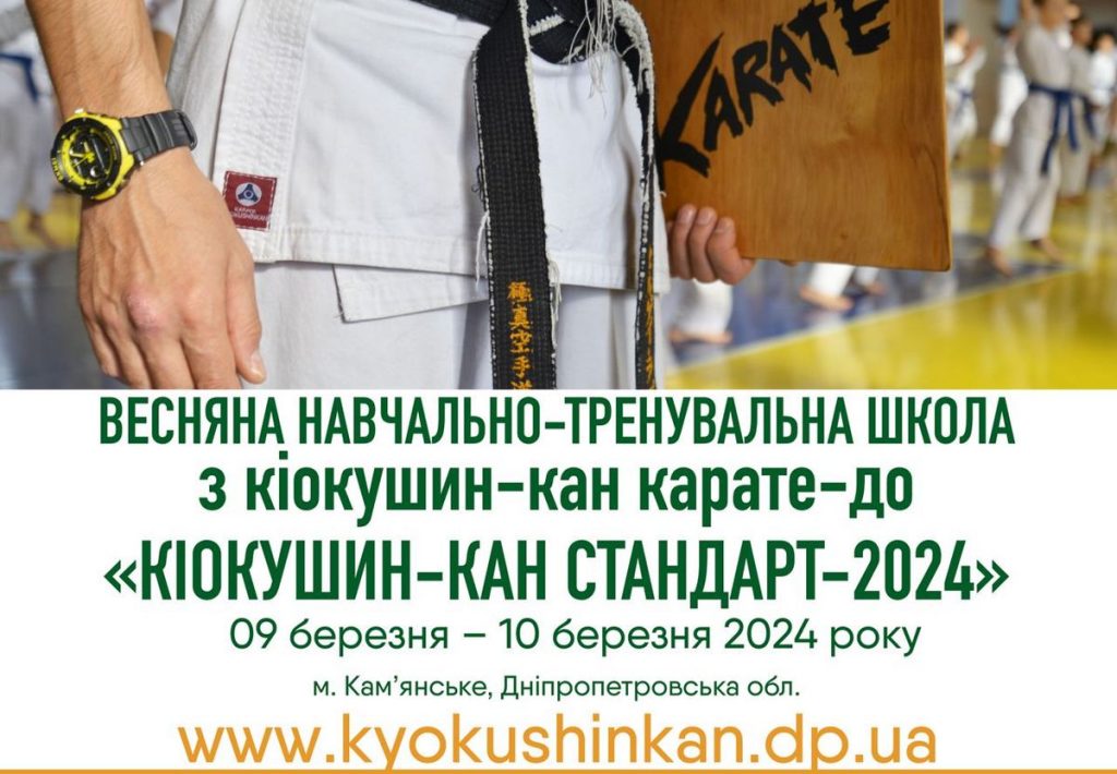 У Кам'янському стартує весняна навчально-тренувальна школа з кіокушин-кан карате