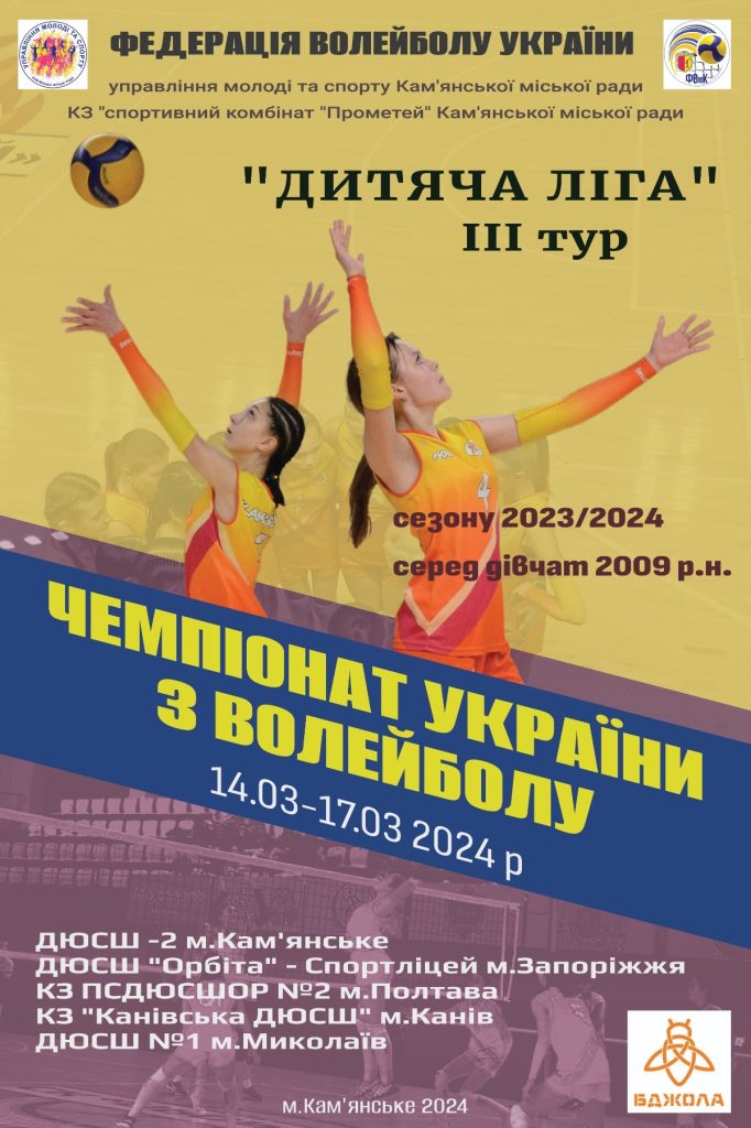 У Кам'янському відбудеться третій тур чемпіонату України з волейболу "Дитяча ліга": календар змагань