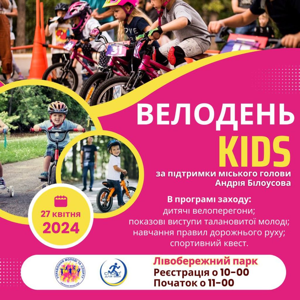 В Каменском состоится Велодень Kids