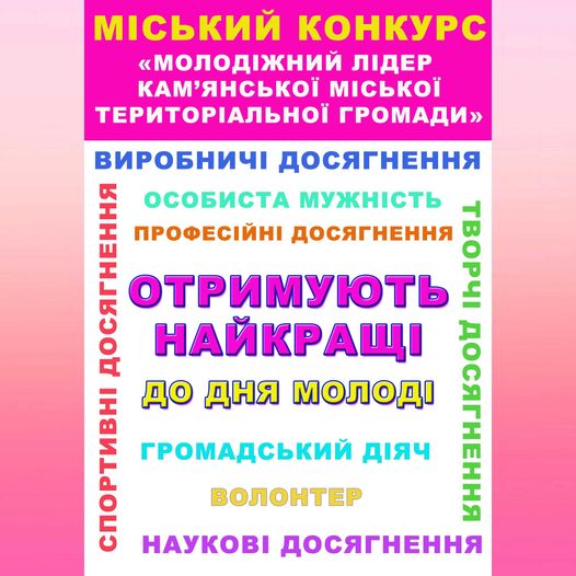 Молодіжний лідер Кам’янської міської територіальної громади