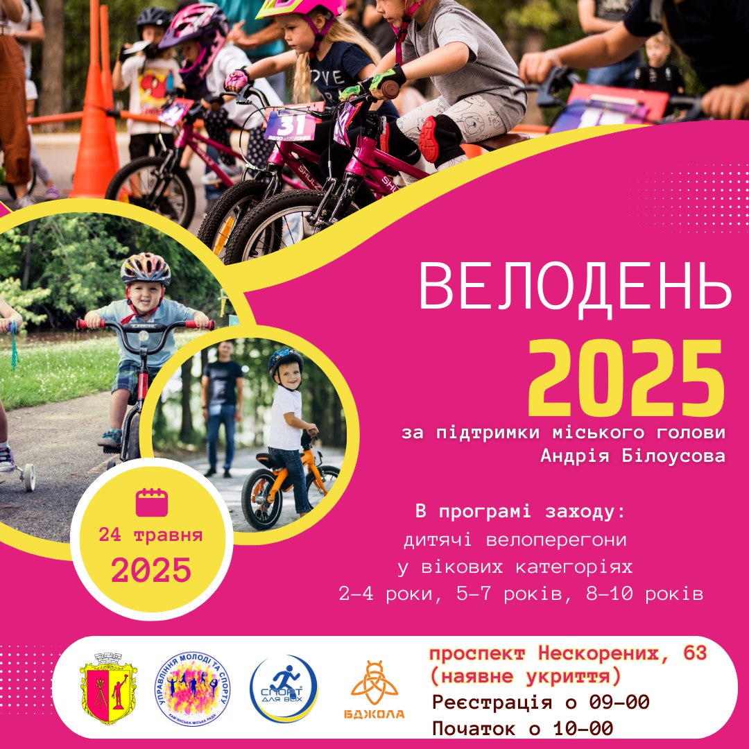 У Кам’янському відбудеться "Велодень 2025"