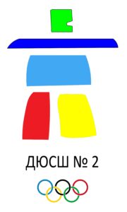 Детско-юношеская спортивная школа №2