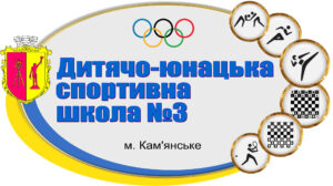 Детско-юношеская спортивная школа №3