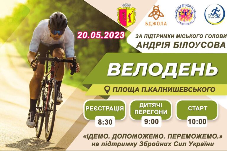 Кам’янчан запрошують на Велодень