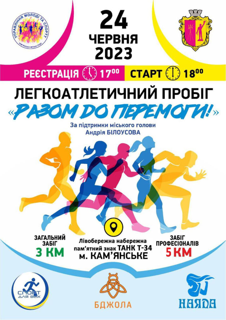 До уваги мешканців Кам'янського: змінено місце проведення легкоатлетичного пробігу