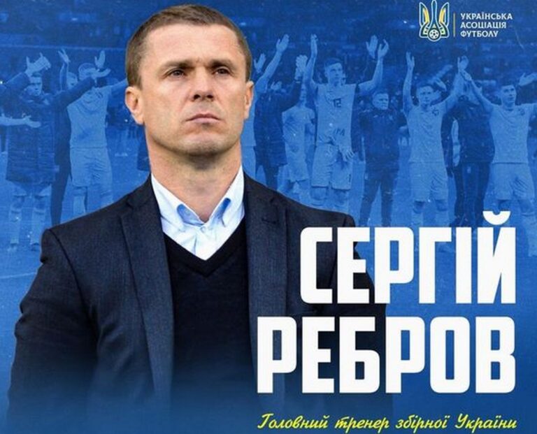 Сергій Ребров став головним тренером збірної України