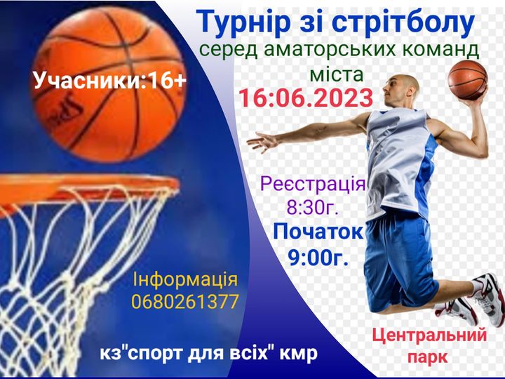 Кам'янчан запрошують пограти в стрітбол
