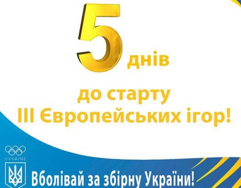 Вболіваємо за наших: за 5 днів стартують ІІІ Європейські ігри