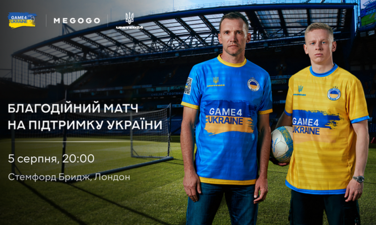Благодійний матч Game4Ukraine: українці зможуть безкоштовно переглянути поєдинок на MEGOGO