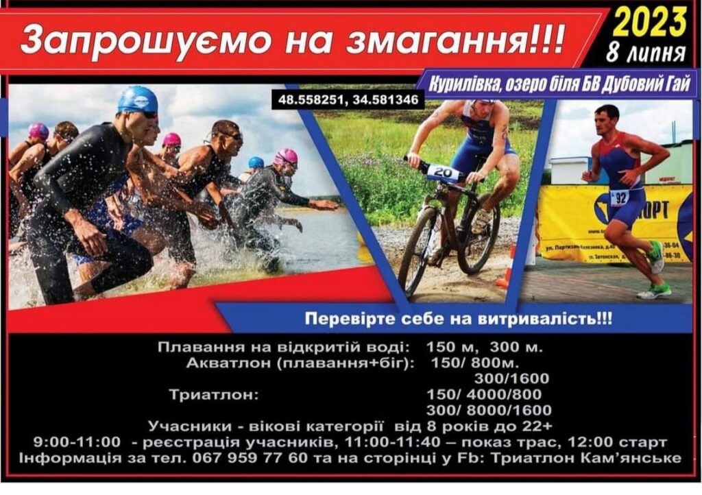 Триатлон у Кам’янському: перевір себе на витривалість