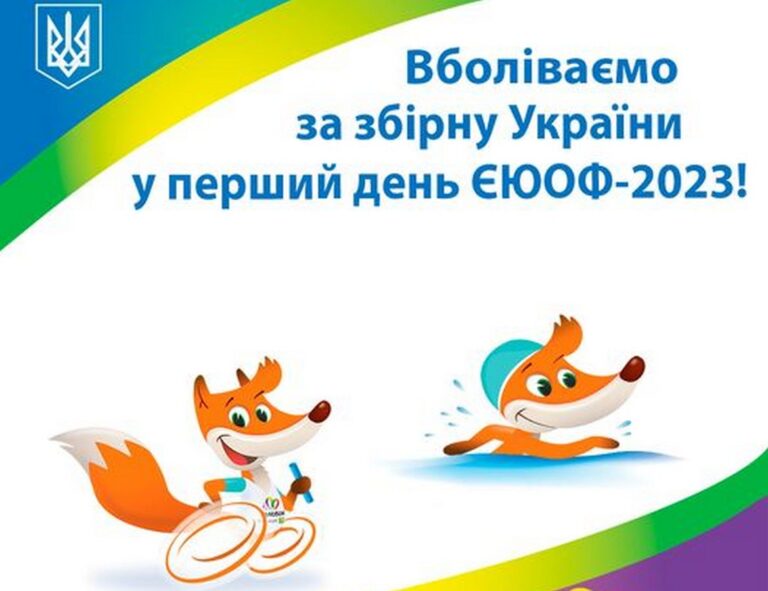 Третій день ЄЮОФ-2023: розклад змагань