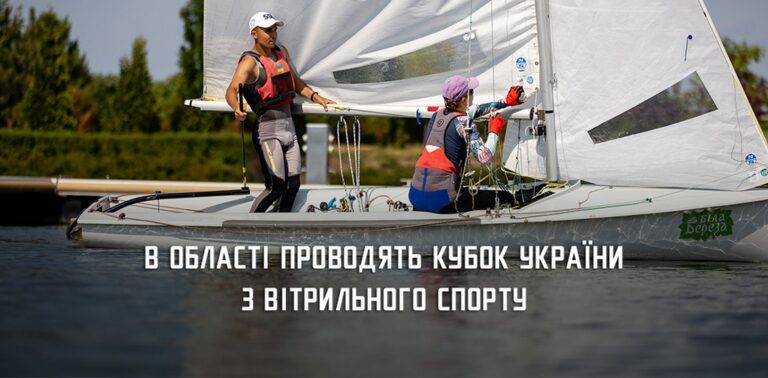 Днепропетровщина принимает Кубок Украины по парусному спорту