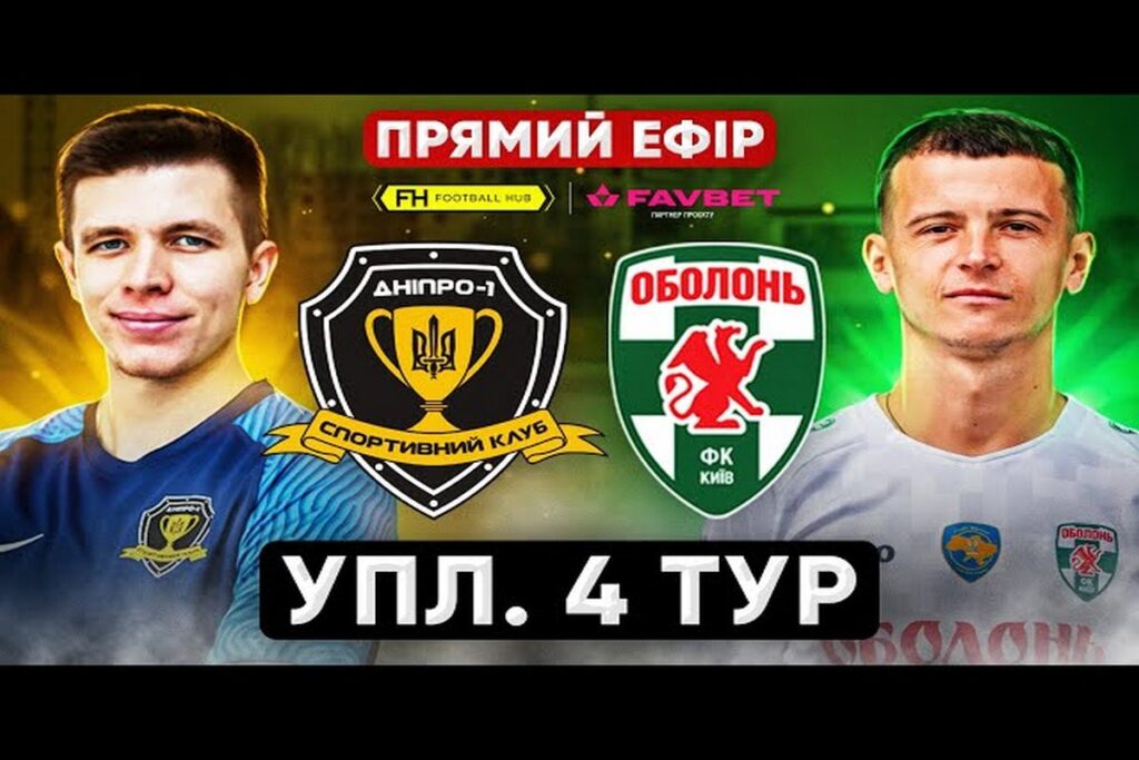 У четвертому турі першості України з футболу “Дніпро-1” гратиме з “Оболонью”