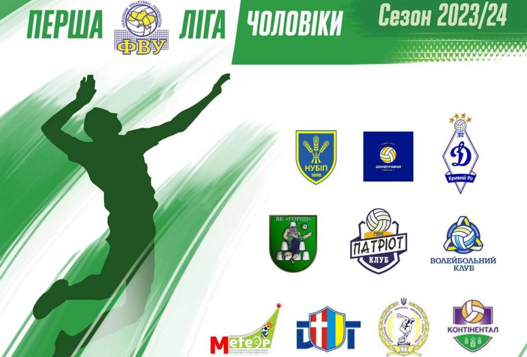 Стало відомо, хто зіграє у чемпіонаті України з волейболу серед чоловічих команд першої ліги