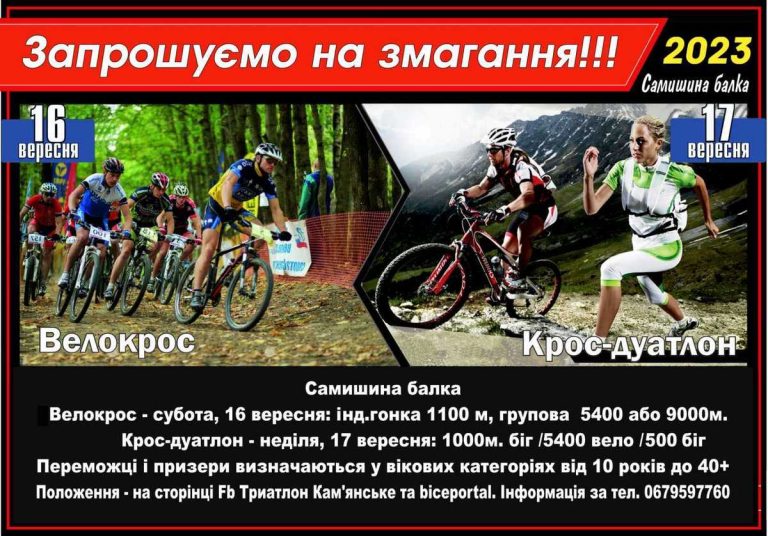 Каменчан приглашают на соревнования по велокроссу и кроссовому дуатлону