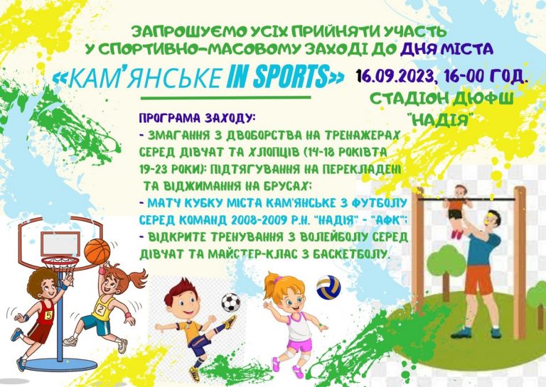 Спортивних кам’янчан запрошують на святкування Дня міста