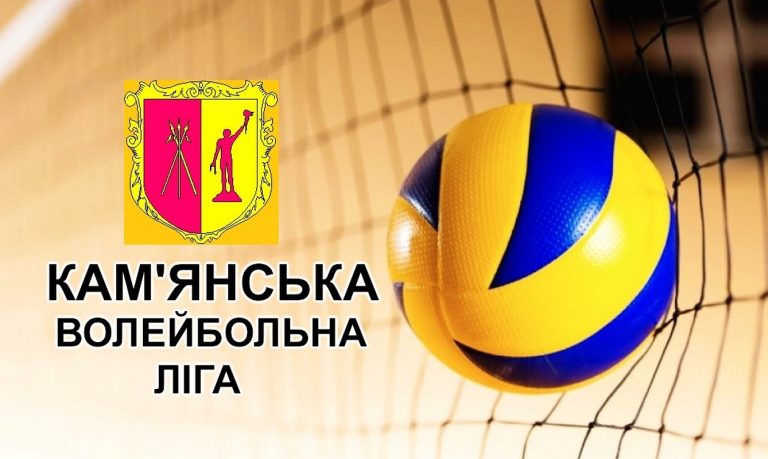 В Каменском начинаются соревнования волейбольной лиги