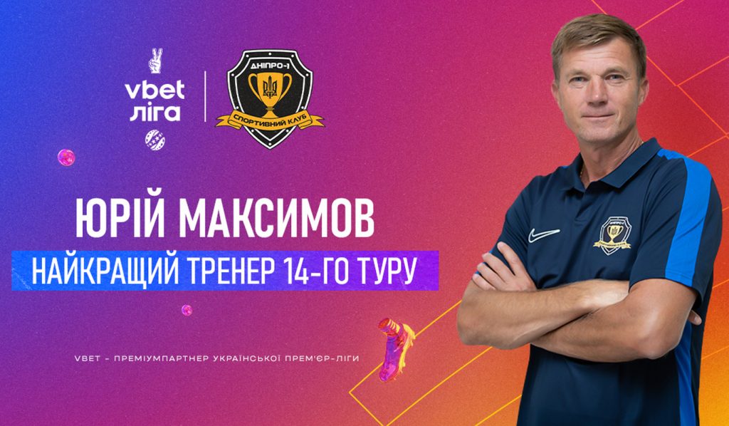 Наставника “Дніпро-1” Юрія Максимова визнали найкращим тренером 14-го туру