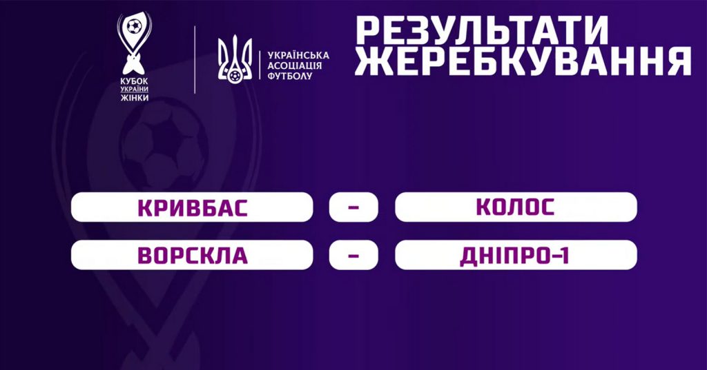 Команды Днепропетровщины сыграют в полуфинале Кубка Украины по футболу среди женщин
