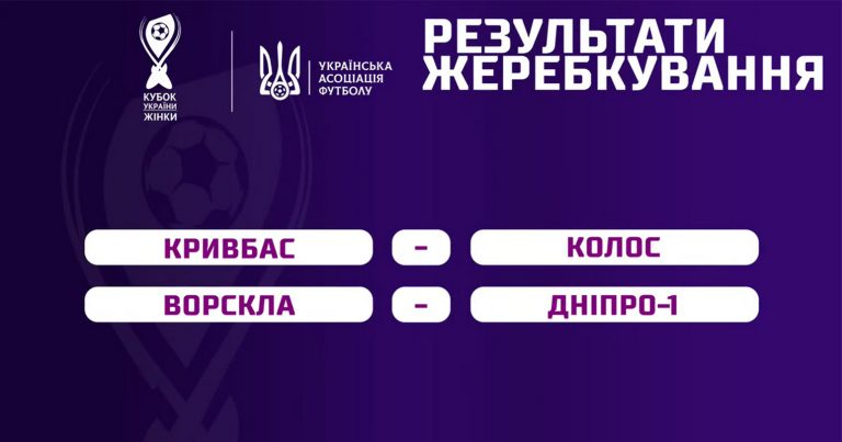 Команди Дніпропетровщини зіграють у півфіналі Кубка України з футболу серед жінок
