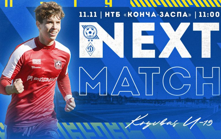 «Кривбасс» U-19 — «Динамо» U-19: анонс матча