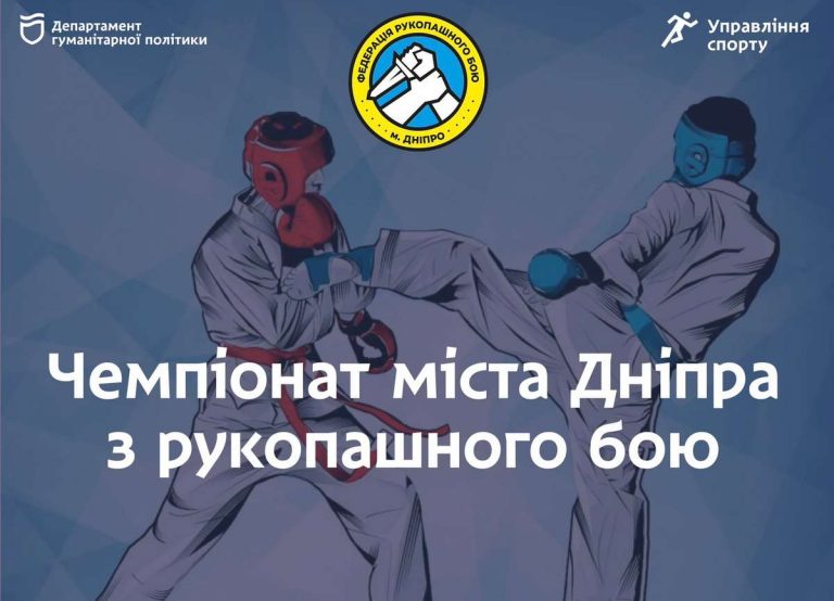 В Днепре пройдет чемпионат города по рукопашному бою