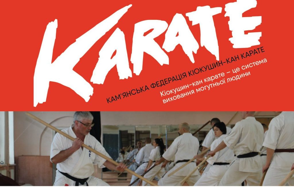 У Кам’янському стартує зимова школа “Кіокушин-Кан Стандарт – 2024”