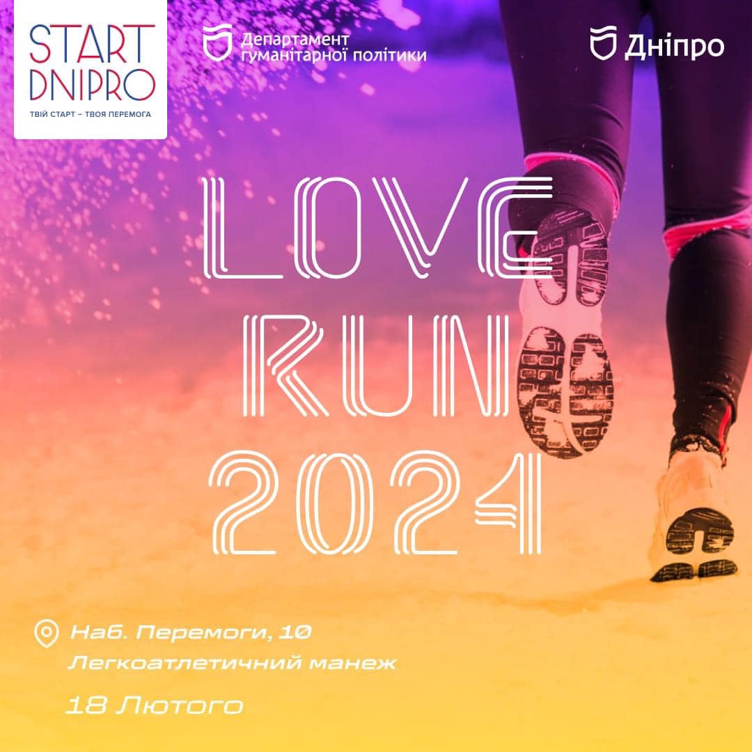 У Дніпрі пройде традиційний забіг Dnipro Love Run 2024
