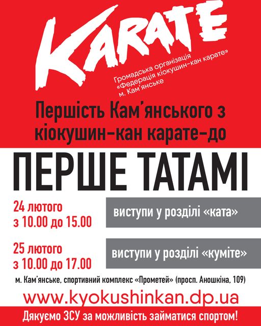 У Кам'янському пройдуть змагання для каратистів-початківців "Перше татамі"