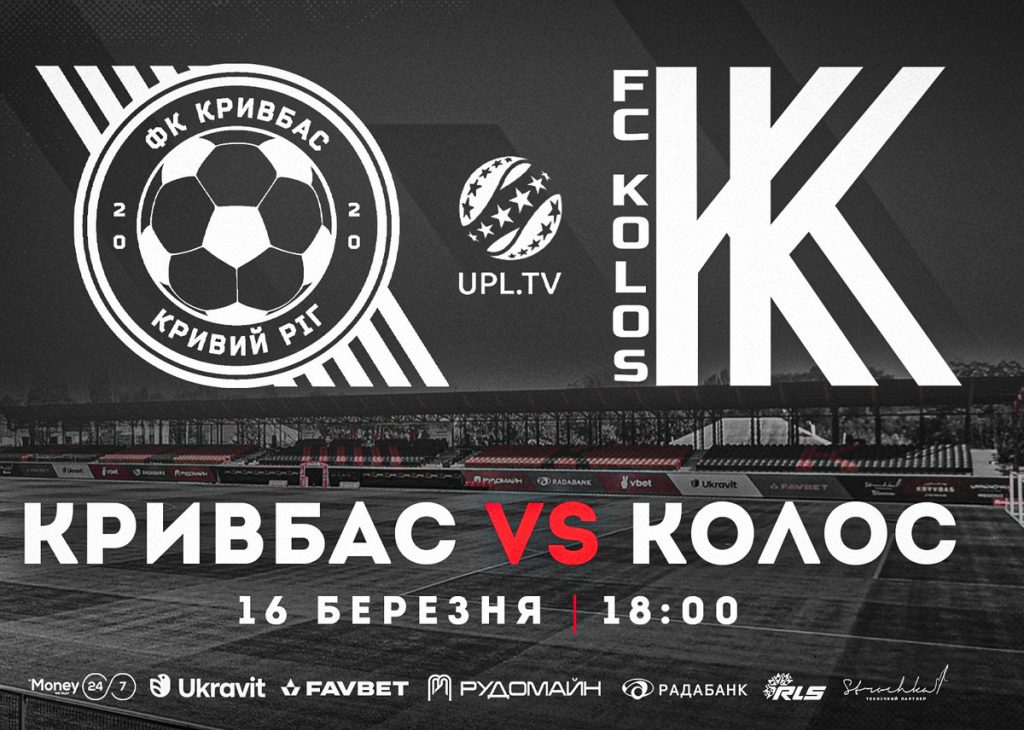 «Кривбасс» — «Колос»: анонс матча