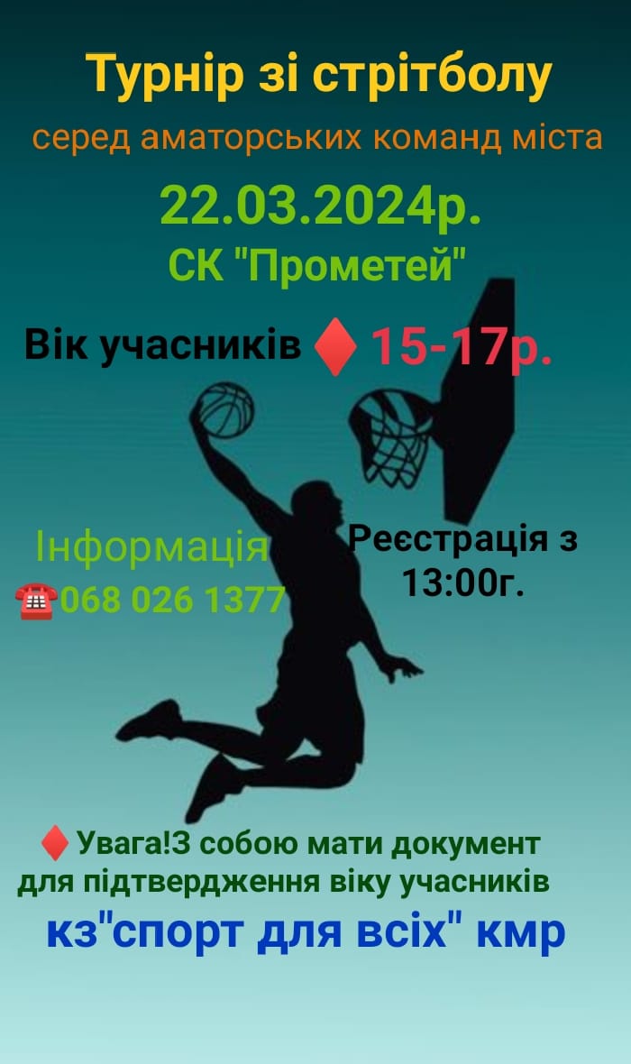Каменчан приглашают на стритбольный турнир
