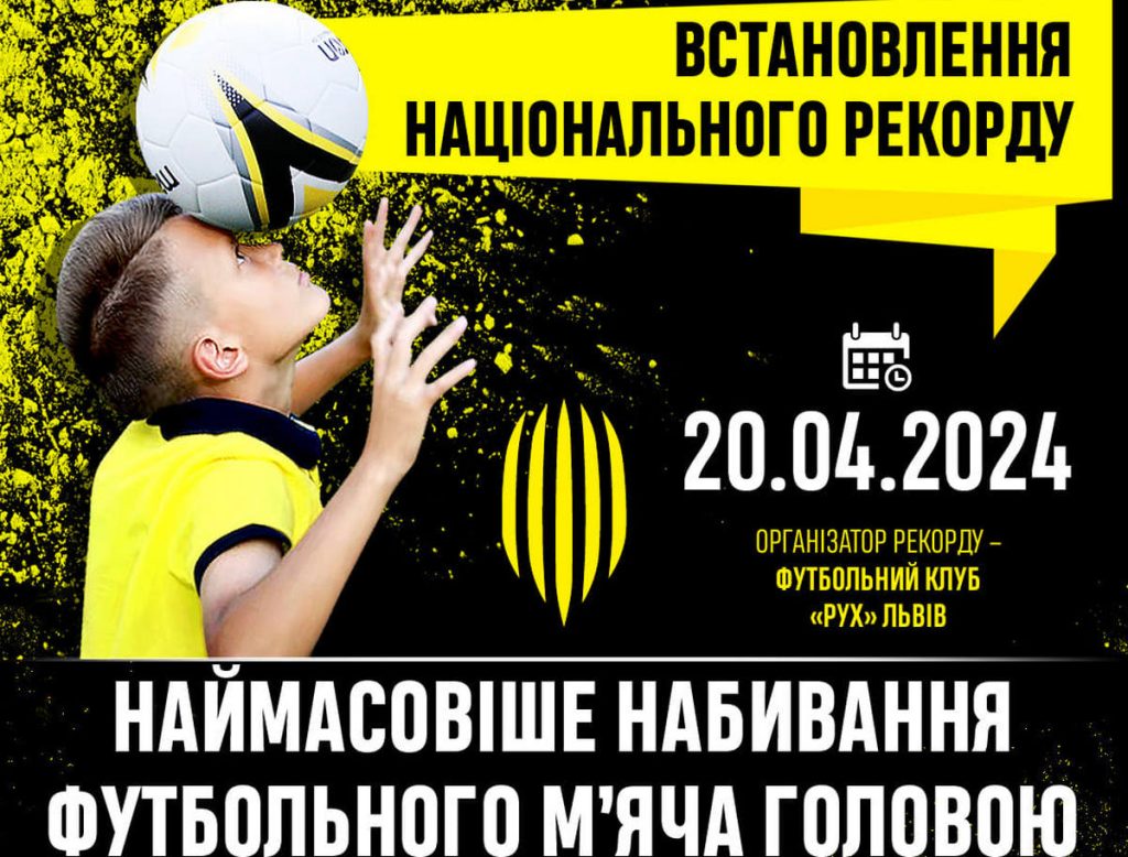 В Україні встановлюватимуть рекорд “Наймасовіше набивання футбольного мʼяча головою”