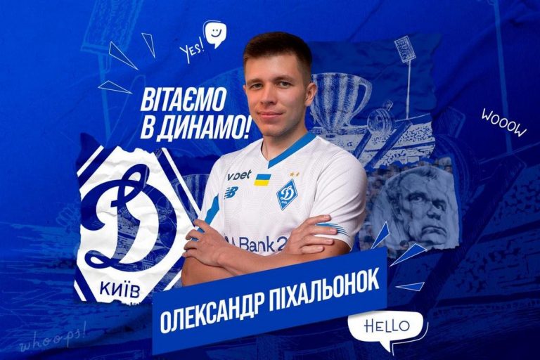 Олександр Піхальонок підписав контракт із “Динамо”