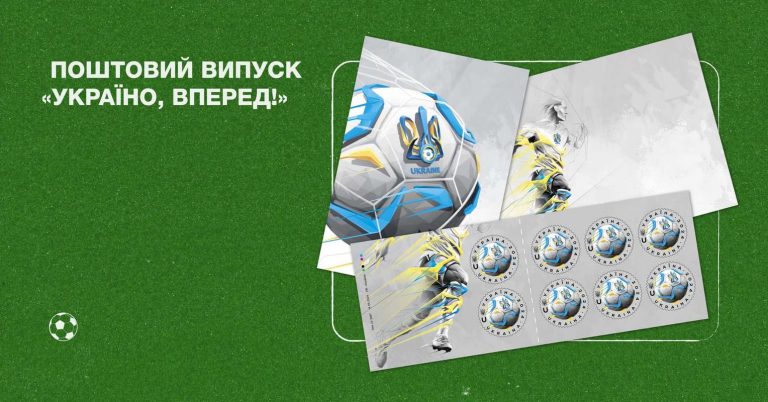 Укрпочта выпустила марку, посвященную Евро-2024