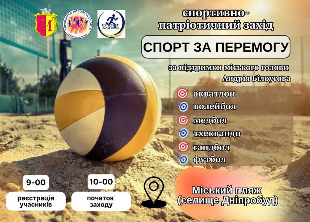 В Каменском на городском пляже пройдет спортивно-патриотическое мероприятие «Спорт за Победу»