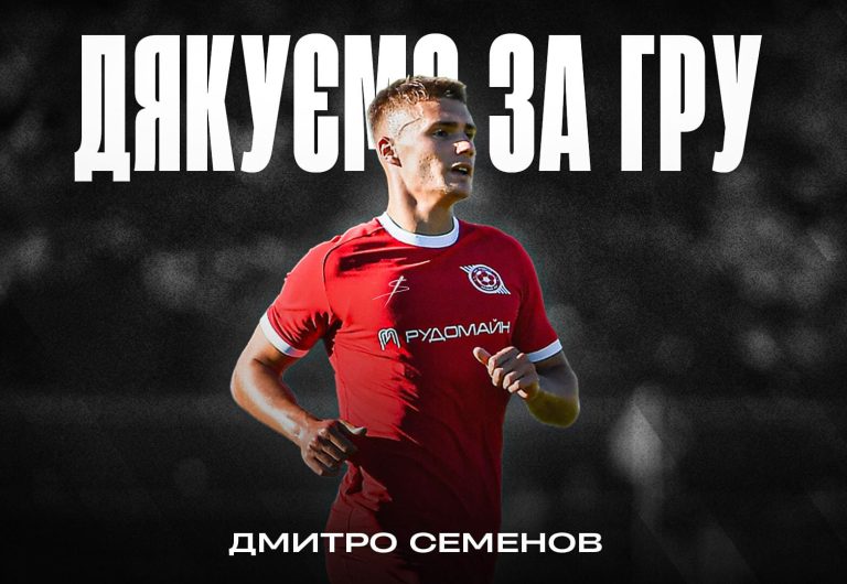 «Кривбасс» сообщил о прекращении сотрудничества с Дмитрием Семеновым