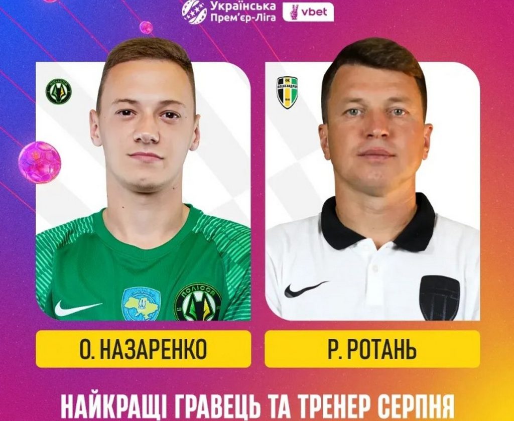 Назван лучший игрок и тренер УПЛ в августе