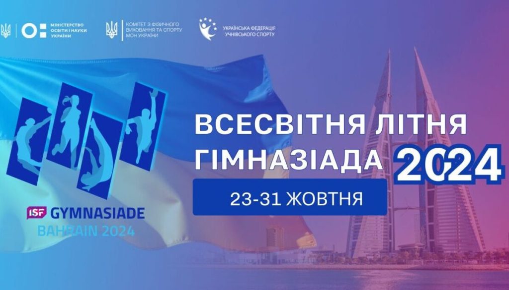 Сборная Украины выступит на Всемирной Гимназиаде-2024