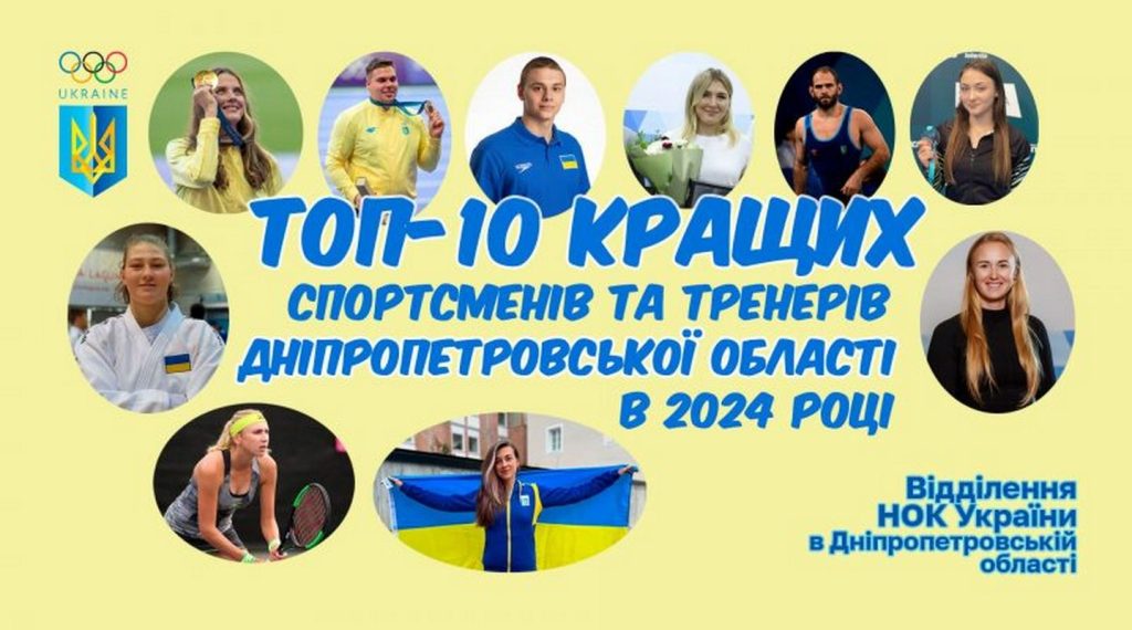 НОК Днепропетровщины назвал лучших спортсменов и тренеров региона 2024 года