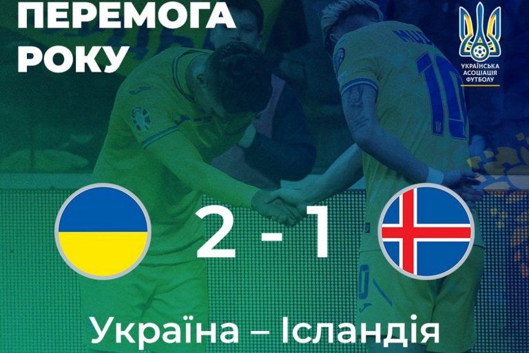 Матч Украина-Исландия признан лучшим матчем года по версии УАФ