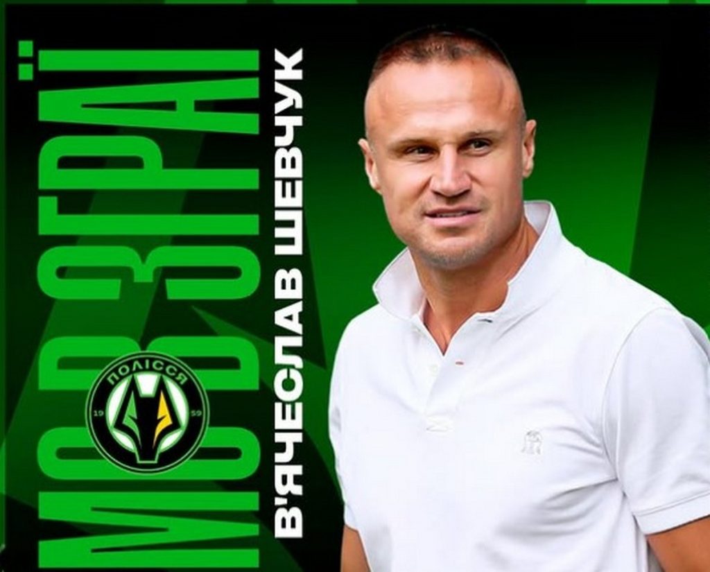 В’ячеслав Шевчук став новим спортивним директором “Полісся”