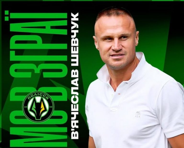 В’ячеслав Шевчук став новим спортивним директором “Полісся”