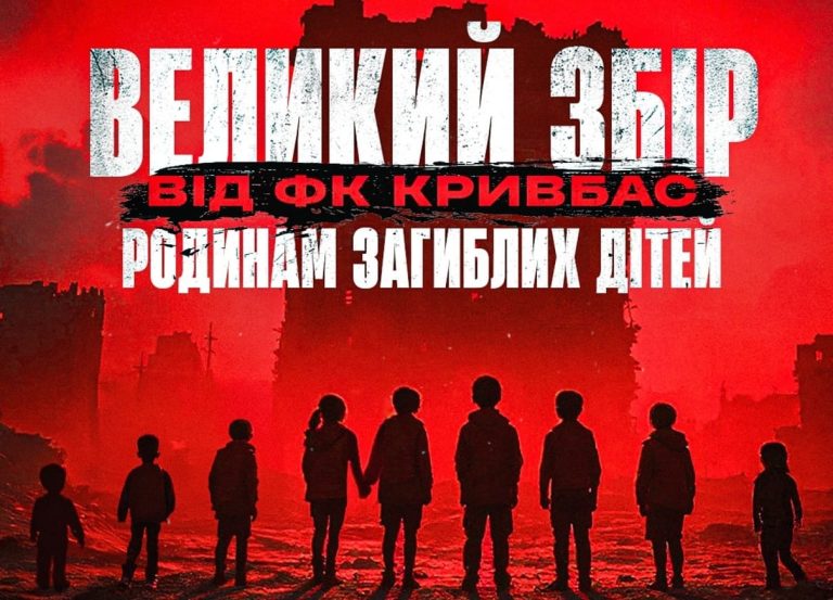 “Кривбас” проведе благодійний захід на підтримку родин загиблих дітей в трагедії у Кривому Розі
