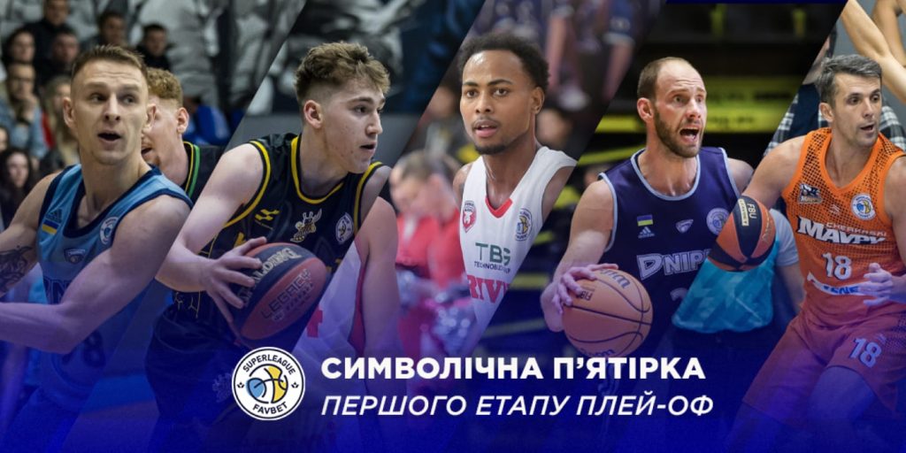 Визначилися символічна збірна та MVP першого раунду плейоф Суперліги