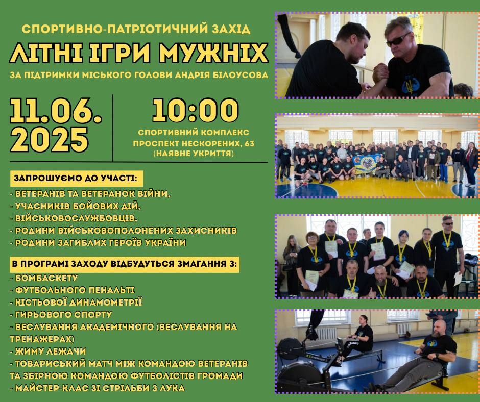 У Кам’янському відбудеться спортивно-патріотичний захід "Літні ігри мужніх"